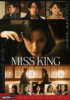 【日剧】王将英雌 MISS KING (2025)4K高清|荒木哉仁 / 石田剛太|通过将棋一步步找回自我、重拾人生的故事。王将英雌|夸克网盘资源-口袋盘资源站-网盘资源
