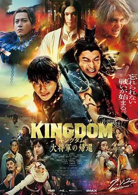 【日剧】王者天下（2024）4K（内附王者天下1-4部合集）山崎贤人 / 吉泽亮，一场难以忘怀的大战即将展开又名: 大将军归来|夸克网盘资源-口袋盘资源站-网盘资源