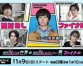【日剧】绝对会变成BL的世界VS绝不想变成BL的男人 最终章(2025)内附前三季全集|同性|接连不断的LOVE FLAG向主人公“路人”袭来─夸克网盘资源-口袋盘资源站-网盘资源