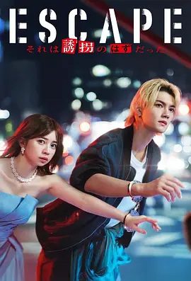 【日剧】逃亡 那本该是绑架(2025)4K高清|樱田日和 / 佐野勇斗|在冲突与羁绊中踏上不可预测的逃亡之路。又名: ESCAPE 那应该是绑架|夸克网盘资源-口袋盘资源站-网盘资源