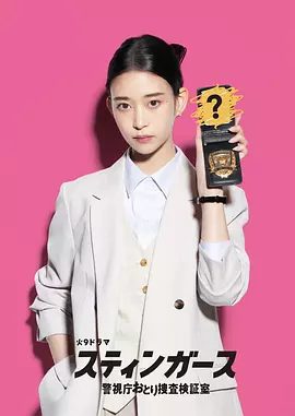 【日剧】钉刺者们:警视厅诱饵搜查检证室(2025)4K高清|森川葵 / 藤井流星|展开了一个爽快又惊险的卧底推理故事。钉刺者们|夸克网盘资源全集-口袋盘资源站-网盘资源