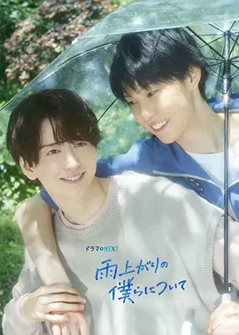 【日剧】雨过天晴的我们 (2025) 1080P高清 爱情同性 日语中字-口袋盘资源站-网盘资源