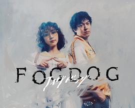 【日剧】雾中之犬 FOGDOG (2025) 1080P高清 剧情悬疑犯罪 日语中字-口袋盘资源站-网盘资源
