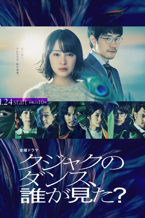【日本剧】【谁看见了孔雀在跳舞?(2025) 】已更最新|本剧改编自浅见理都的同名漫画。现在和过去的两个事件错综复杂地交织在一起【谁看见了孔雀在跳舞?】-口袋盘资源站-网盘资源