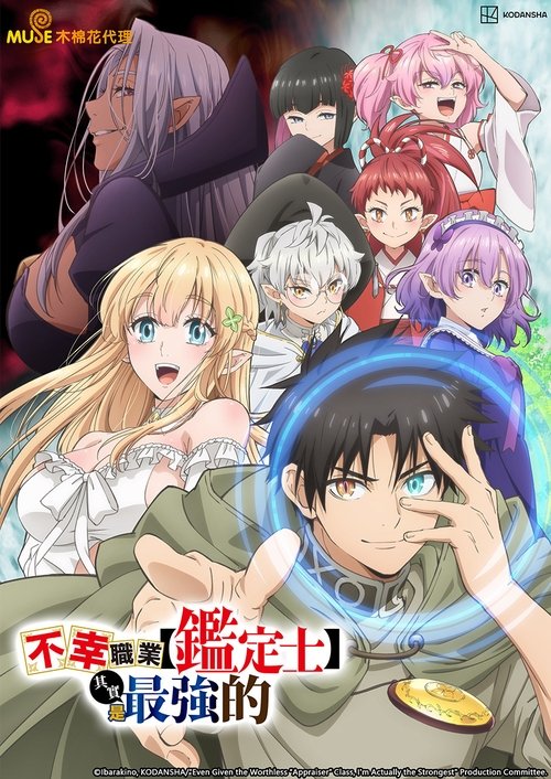 【日本动漫】【不幸职业【鉴定士】实则最强】更新中|与生俱来的善良本性再加上新获得的勇气，让艾因一路克服各种困难。【不幸职业【鉴定士】实则最强】不幸职业-口袋盘资源站-网盘资源