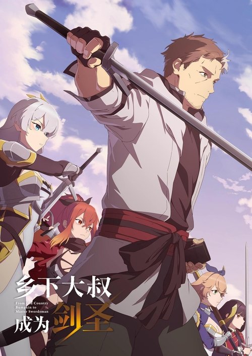 【日本动漫】【乡下大叔成为剑圣 (2025)】4K高清无删减|同步更新|对我这样过了巅峰期的大叔来说，担子太沉重了啊【乡下大叔|成为剑圣】-口袋盘资源站-网盘资源