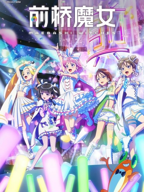 【日本动漫】【前桥魔女（2025）】1080P高清|已更最新|这里是只属于你的花店，是让你内心深处的花朵绽放的地方。【前桥魔女】-口袋盘资源站-网盘资源