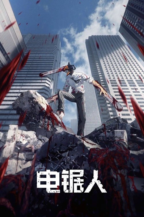 【日本动漫】【电锯人（2022）】4K超清收藏版|全集|拥有了恶魔的心脏，变身成为“电锯人”重生于世|又名：链锯人-口袋盘资源站-网盘资源