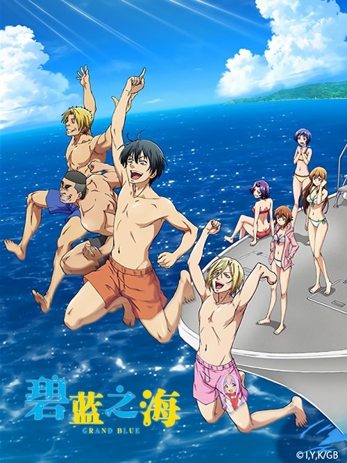 【日本动漫】【碧蓝之海（2018）】4K超清2160P收藏版 |在可爱的全裸笨蛋们的包围之下，伊织的大学生活究竟会变得如何【碧蓝之海】-口袋盘资源站-网盘资源