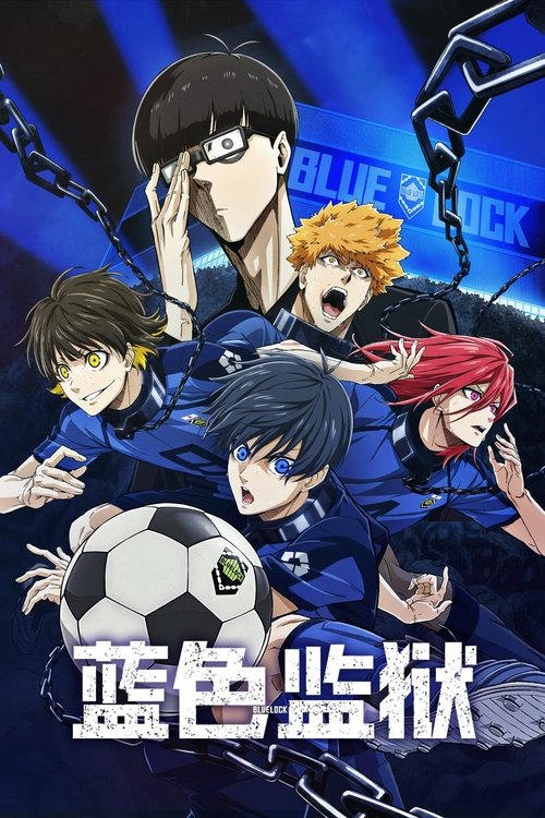 【日本动漫】【蓝色监狱(2022)】4K超清收藏版|世界最自我中心的人,才能成为世界第一的前锋【蓝色监狱】 原名:全集已完结-口袋盘资源站-网盘资源
