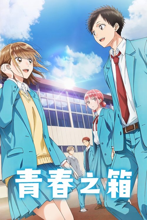【日本动漫】【青之箱（2024）】忙于社团活动、恋爱和学习的高中生活就这样开始了【青之箱】 原名：アオのハコ-口袋盘资源站-网盘资源