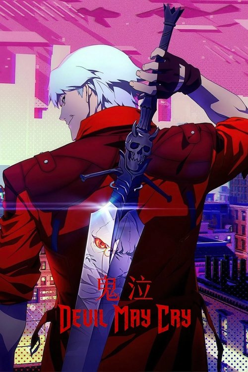 【日本动漫】【鬼泣(2025)】1080P高清|无删减同步更新|邪恶势力蠢蠢欲动,意图打开人类与恶魔世界之间的传送门|【鬼泣1】-口袋盘资源站-网盘资源