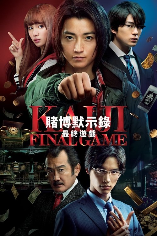 【日本电影】【赌博默示录3：终极游戏（2020）】4K（内附赌博默示录系列全合集）【赌博默示录】又名：赌博|默示录-口袋盘资源站-网盘资源