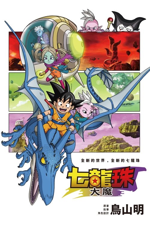 【日漫】《七龙珠》系列 1-6季全1080P 中字 国语版+ 22部剧场版+全彩漫画|孙悟空、界王神和古罗里奥三人决定前往大魔界【龙珠大魔】-口袋盘资源站-网盘资源