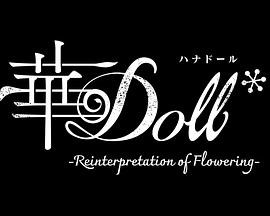 【日漫】《华Doll2025》动画音乐|高田真宏|滨野大辉堀江瞬|偶像医疗奇幻-口袋盘资源站-网盘资源