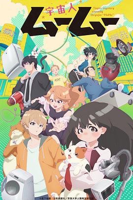 【日漫】《外星人沐沐 宇宙人ムームー》(2025)奇幻、治愈|高桥知也宫下裕树|温馨治愈系动画-口袋盘资源站-网盘资源