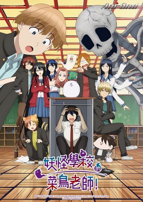 【日漫】《妖怪学校的新人教师 / 妖怪学校的菜鸟老师》1080P【持续更新】这个故事讲述了一位胆小又爱哭的新老师“安倍晴明 | 妖怪学校的新人教师！-口袋盘资源站-网盘资源