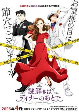 【日漫】《推理要在晚餐后》(2025)悬疑推理|樱井翔北川景子|本格推理烧脑|豆瓣评分9.0-口袋盘资源站-网盘资源