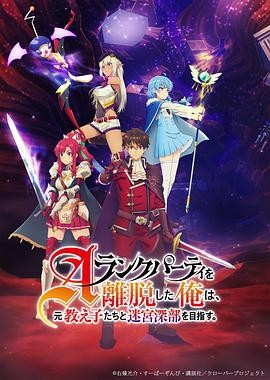 【日漫】《离开A级队伍的我，和从前的弟子往迷宫深处迈进》(2025)日本动漫|悬疑惊悚迷宫冒险-口袋盘资源站-网盘资源