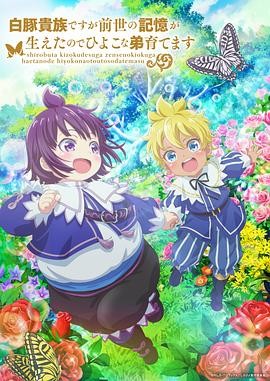 【日漫】《虽然我是白豚贵族,但因为我有前世的记忆,所以我在养育弱小的弟弟》-口袋盘资源站-网盘资源