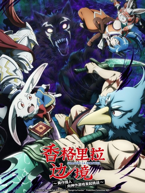 【日漫】【 香格里拉·开拓异境～粪作猎手挑战神作～第二季 】4K高清|一名“垃圾游戏猎人”向神作发起挑战，至高无上的“游戏×幻想”的冒险故事|香格里拉|开拓异境-口袋盘资源站-网盘资源