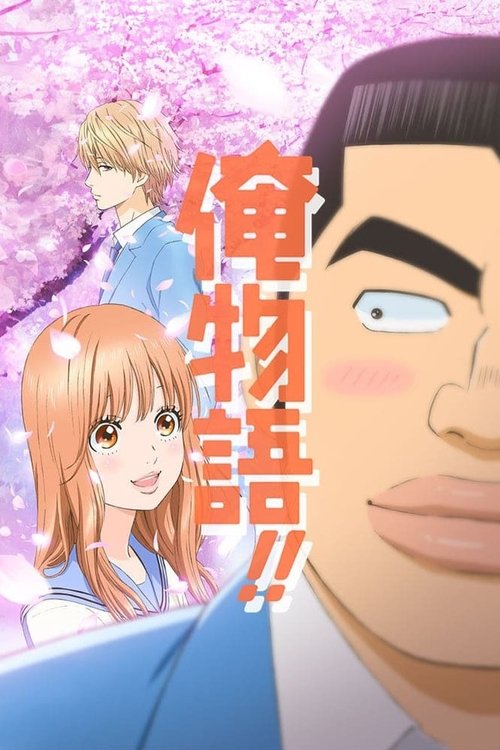 【日漫】【俺物語 (2015)】阿诚得知了凛子的心意后开始积极地在两人之间牵线搭桥起来【俺物语】 原名:俺物語!!-口袋盘资源站-网盘资源