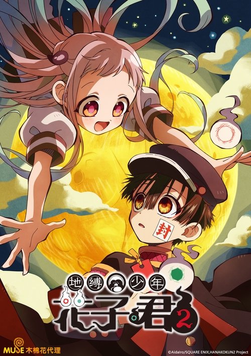 【日漫】【地缚少年花子君】已更最新|八寻宁宁为了实现自己的愿望，将之托付给了学园怪谈【地缚少年花子君】 原名：地缚少年|花子君-口袋盘资源站-网盘资源