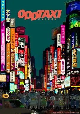 【日漫】【奇巧计程车（2021）】4K全集|他与各种性格古怪的乘客之间，最终将联系到一名高中少女失踪的真相|奇巧计程车-口袋盘资源站-网盘资源