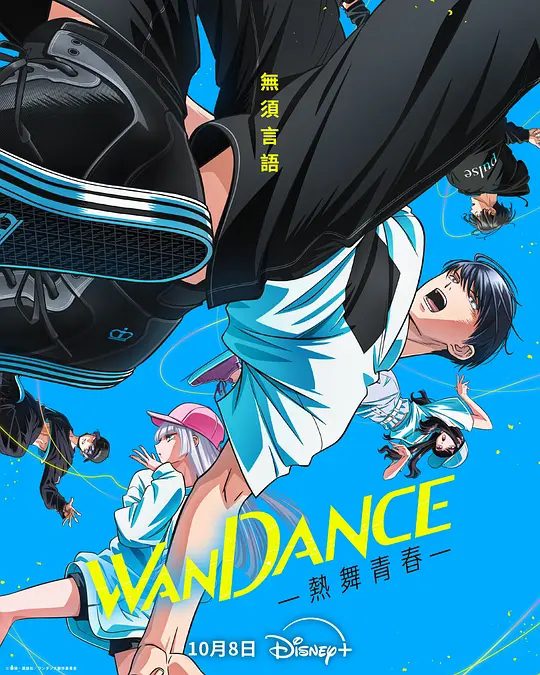 【日漫】【日漫】绝妙舞步(2025)1080P【音乐/舞蹈】 舞者的世界,无须言语/又名: Wondance / Wandansu / WANDANCE — 热舞青春/夸克-口袋盘资源站-网盘资源