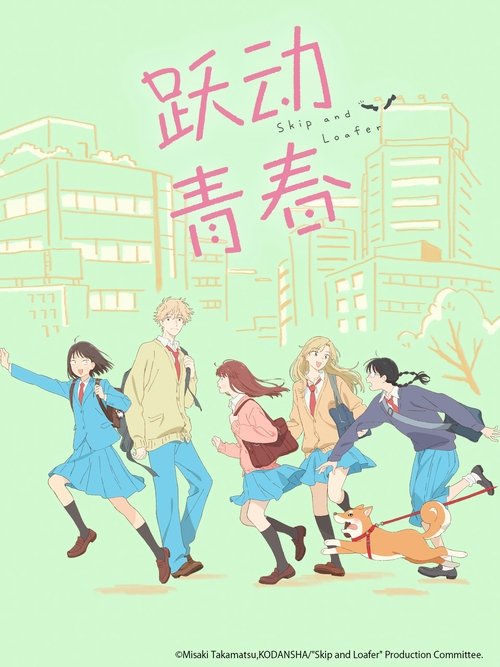 【日漫】【跃动青春（2023）】已完结|这是个偶有杂音却能让人不知不觉快乐起来的校园生活喜剧！【跃动青春】 原名：スキップとローファー-口袋盘资源站-网盘资源