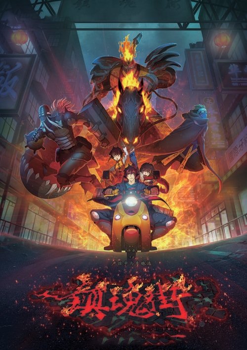 【日漫】【镇魂街 第四季{2024}】4K 已更至最新（内附镇魂街前三季完整版+真人版+书籍）合集|夏铃开始遭到不明身份刺客的追杀【镇魂街】-口袋盘资源站-网盘资源