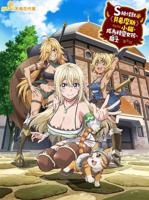 【日漫】【S级怪兽《贝希摩斯》／重生的猫骑士与精灵娘的日常（2025）】4k已完结|【S级怪兽《贝希摩斯》被误认成小猫，成为精灵女孩的骑士（宠物） 一起生活】-口袋盘资源站-网盘资源
