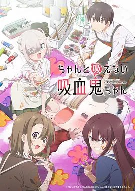 【日漫】不擅长吸血的吸血鬼（2025）1080P高清|然而事实上，她似乎超级不擅长吸血…？不擅长吸血的吸血鬼|夸克网盘资源-口袋盘资源站-网盘资源