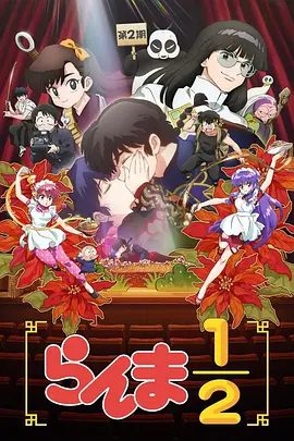 【日漫】乱马1/2 第二季（2025）1080P高清（内附乱马1/2第一季全集）天道道场的混乱场面持续上演。又名: 新·乱马1/2 第二季|夸克网盘资源-口袋盘资源站-网盘资源