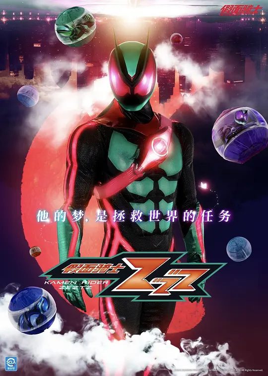 【日漫】假面骑士ZEZTZ [2025]4K[剧情 动作 科幻 日本]每当入睡就会成为无敌的特工！高清夸克-口袋盘资源站-网盘资源