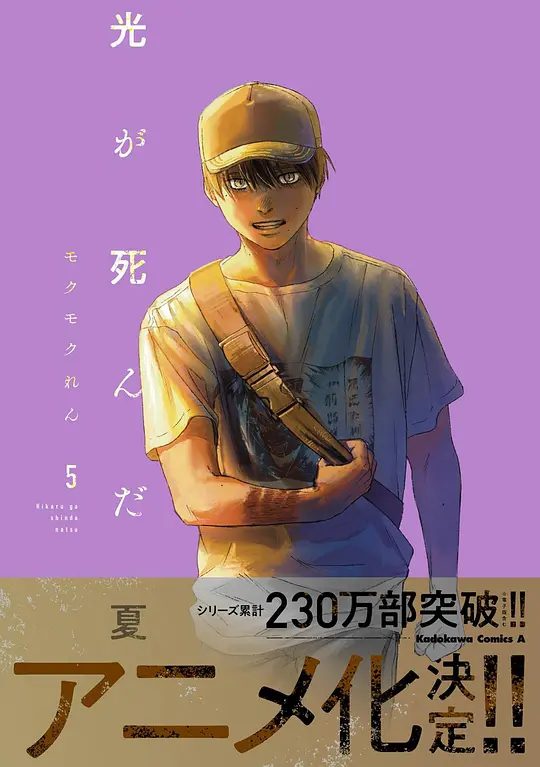 【日漫】光逝去的夏天 光が死んだ夏 (2025)4K|类型: 动画 / 悬疑 / 惊悚 / 奇幻| 渐渐坠入某个未知的“东西’以成长为主题的恐怖故事拉开序幕。|夸克-口袋盘资源站-网盘资源