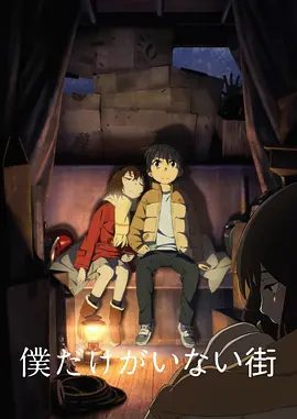 【日漫】只有我不在的街道（2016）4K高清|当光明来临时，悟能否再度看见加代天真的笑脸呢？又名: 只有我不存在的城市|夸克网盘资源-口袋盘资源站-网盘资源