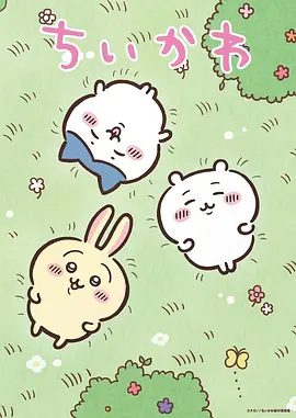 【日漫】吉伊卡哇（2022）4K+1080P高清|描繪獨具個性的角色們在一起所展開的日常趣事|又名: 小可爱|吉伊卡哇|夸克网盘资源-口袋盘资源站-网盘资源