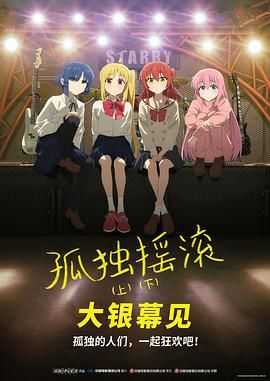 【日漫】孤独摇剧场总集篇（2024）【上下两篇】【剧情/音乐】-口袋盘资源站-网盘资源