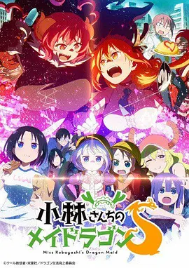 【日漫】小林家的龙女仆S（2021）1080P高清（内附第一季全集）于是一位龙女仆和小林的同居生活就这样开始了|夸克网盘资源-口袋盘资源站-网盘资源