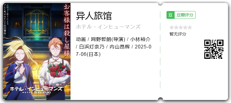 【日漫】异人旅馆 [2025][动画 日本]【夸克】-口袋盘资源站-网盘资源