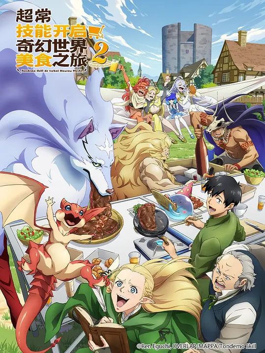 【日漫】拥有超常技能的异世界流浪美食家 第二季1080P【喜剧 / 动画 / 奇幻】又名: 网购技能开启异世界美食之旅 第二季|夸克-口袋盘资源站-网盘资源