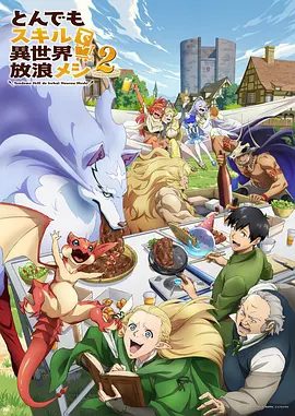 【日漫】拥有超常技能的异世界流浪美食家 第二季(2025)4K高清(内附第一季全集)喜剧 / 动画 / 奇幻|美味之旅再度启程!夸克网盘资源-口袋盘资源站-网盘资源