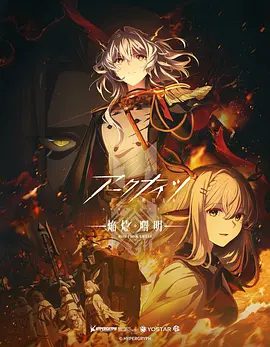 【日漫】明日方舟:焰曙烬明(2025)4K|内附明日方舟前两季全集|动作 / 科幻 / 动画又名:明日方舟 第三季|夸克网盘资源-口袋盘资源站-网盘资源