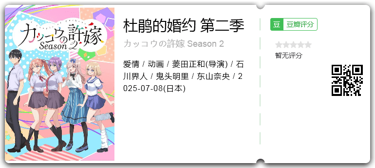 【日漫】杜鹃的婚约第二季 [2025][爱情 动画 日本]【夸克】-口袋盘资源站-网盘资源