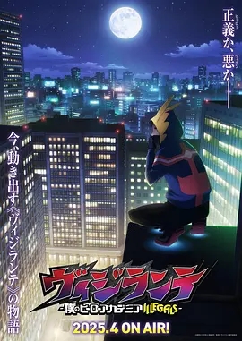 【日漫】正义使者 -我的英雄学院之非法英雄-（2025）【更至11集】【战斗热血奇幻】-口袋盘资源站-网盘资源