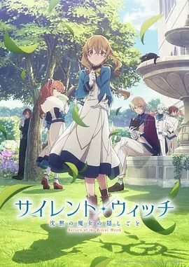 【日漫】沉默魔女的秘密（2025）1080P高清|人类没有了咏唱，就不能使用魔术|沉默魔女的秘密无删减夸克网盘资源-口袋盘资源站-网盘资源