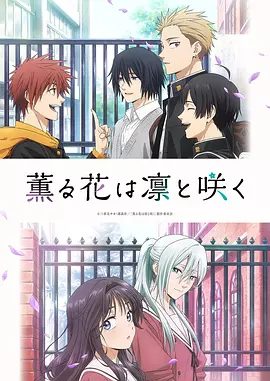 【日漫】熏香花朵凛然绽放（2025）[1080P]交织出酸甜又多彩的青春物语|熏香花朵凛然绽放无删减|熏香花朵凛然绽放夸克网盘资源-口袋盘资源站-网盘资源