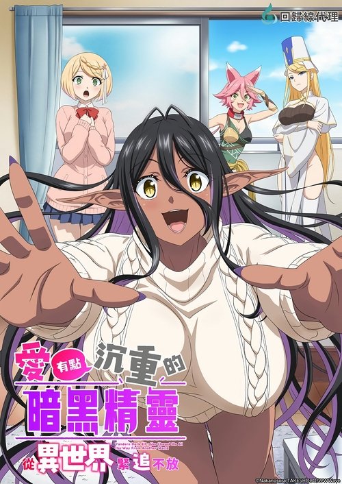 【日漫】爱有些沉重的黑暗精灵从异世界追过来了 (2025)4K【更至01集(无修)】【异世界/后宫/恋爱】-口袋盘资源站-网盘资源