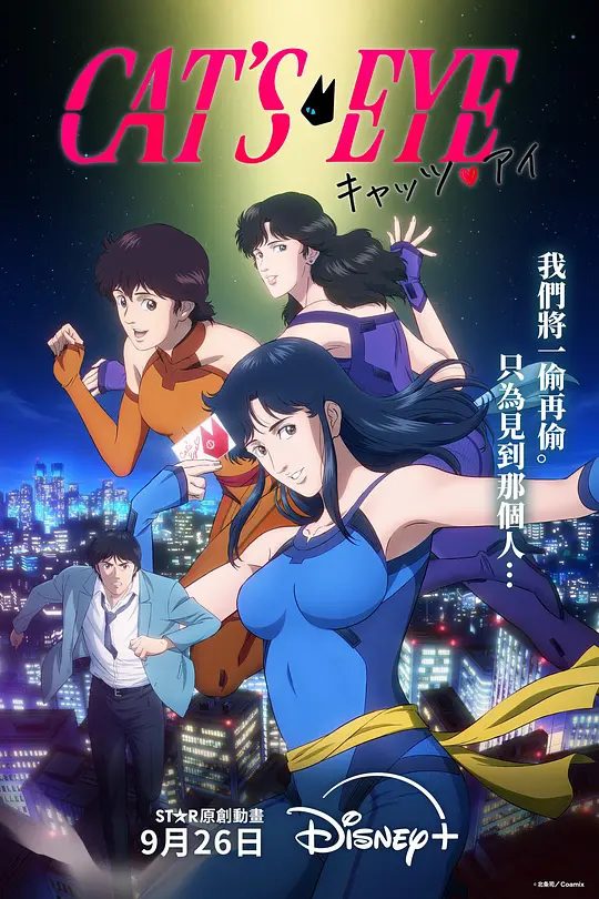 【日漫】猫眼三姐妹 (2025)4K[动作 / 动画]该剧改编自北条司经典漫画。身手矫健的艺术品大盗三姊妹/又名: Cat’s Eye / 猫眼/夸克高清-口袋盘资源站-网盘资源